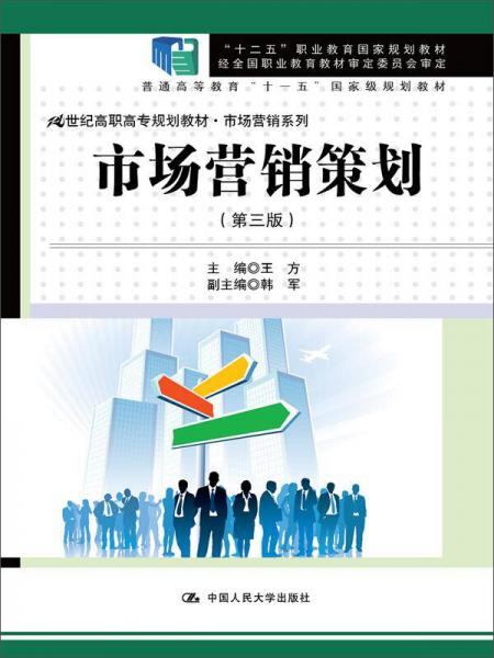 《市場營銷策劃》（第三版） 21世紀(jì)高職高專規(guī)劃教材與職業(yè)教育國家規(guī)劃教材的融合